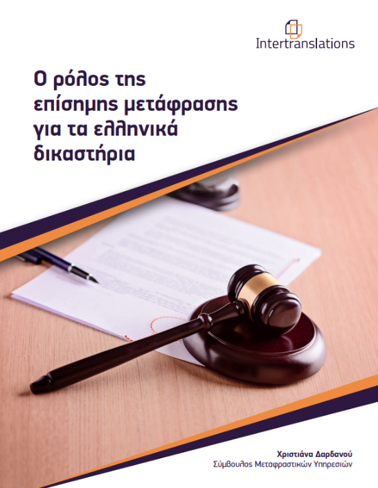 Ο ρόλος της επίσημης μετάφρασης για τα ελληνικά δικαστήρια